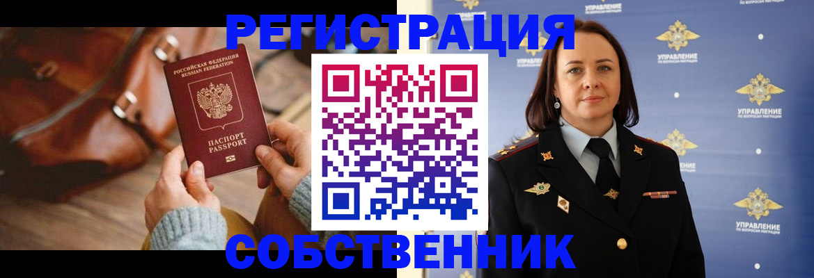 временная регистрация собственник в Новокуйбышевске